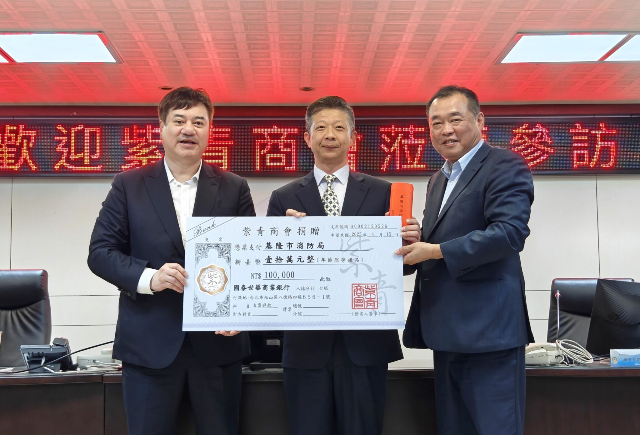 紫青商會熱心公益　捐贈10萬元力挺基隆消防英雄