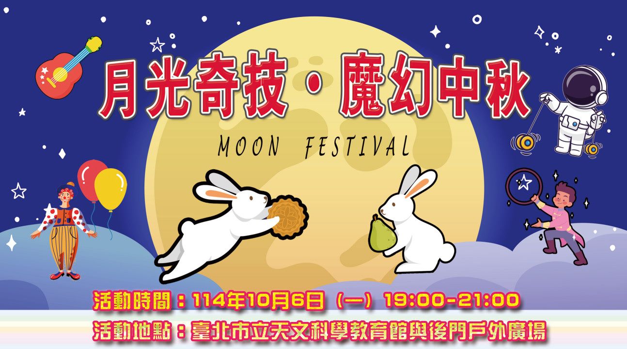 「月光奇技 ‧ 魔幻中秋」　臺北天文館邀全民共度佳節