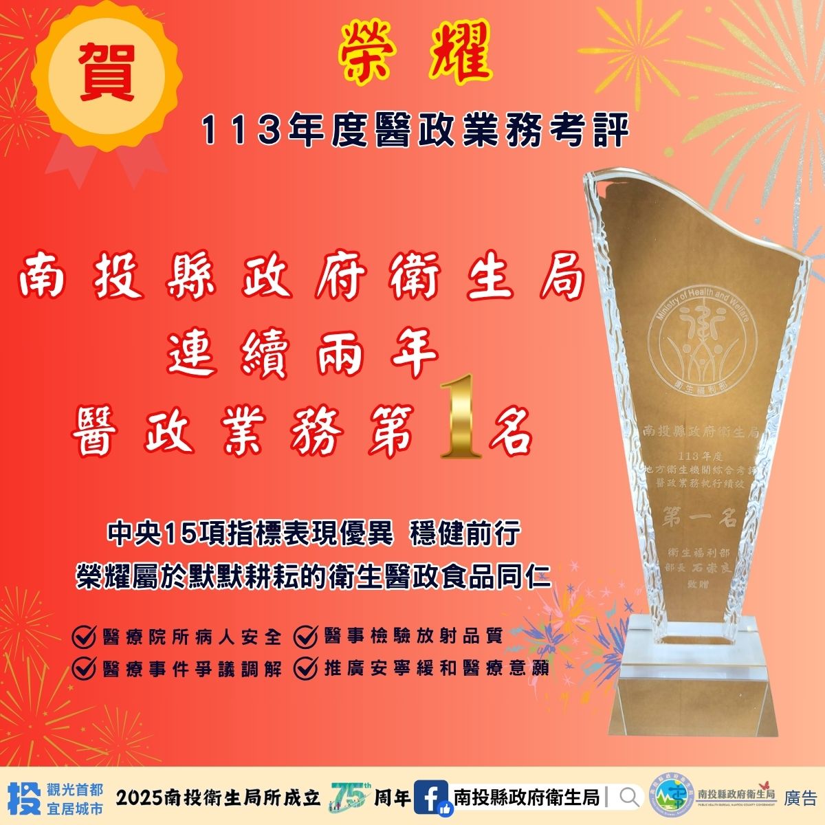 南投衛生局榮獲衛福部肯定　醫政業務表現全國第一