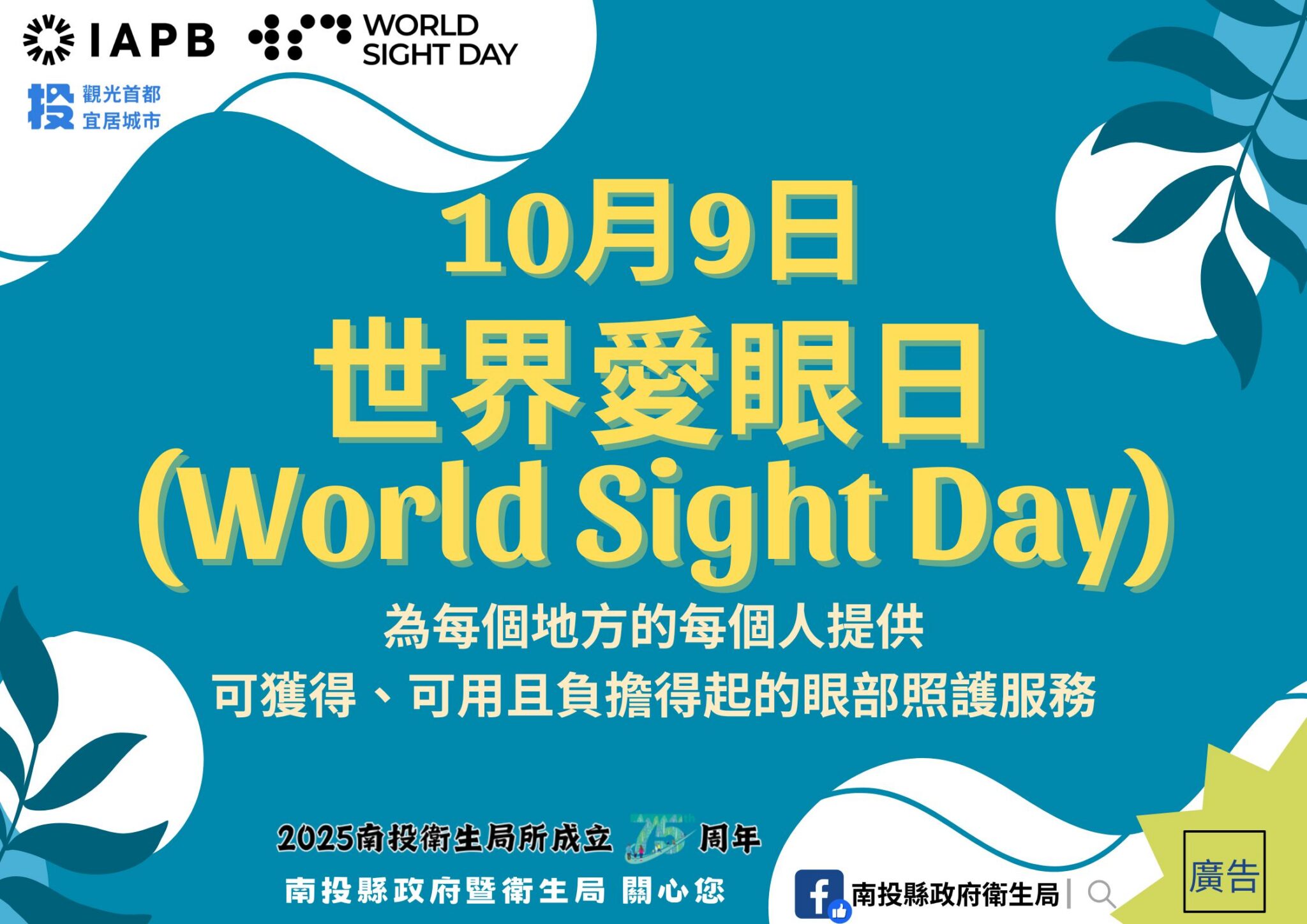 睛彩生活　由你作主　世界愛眼日：Love Your Eyes