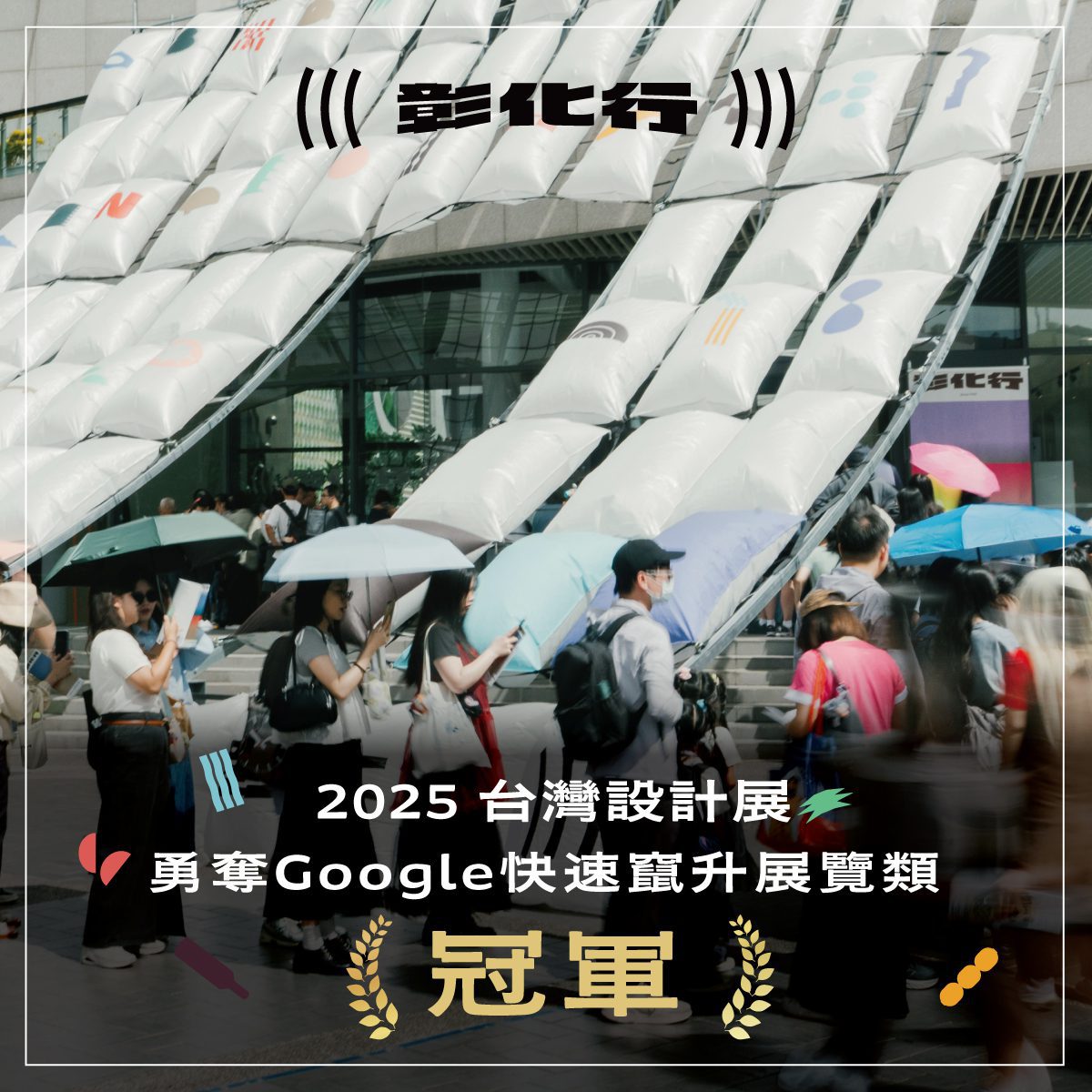 屬於彰化人的榮耀！台灣設計展勇奪Google2025年度「快速竄升展覽」榜首