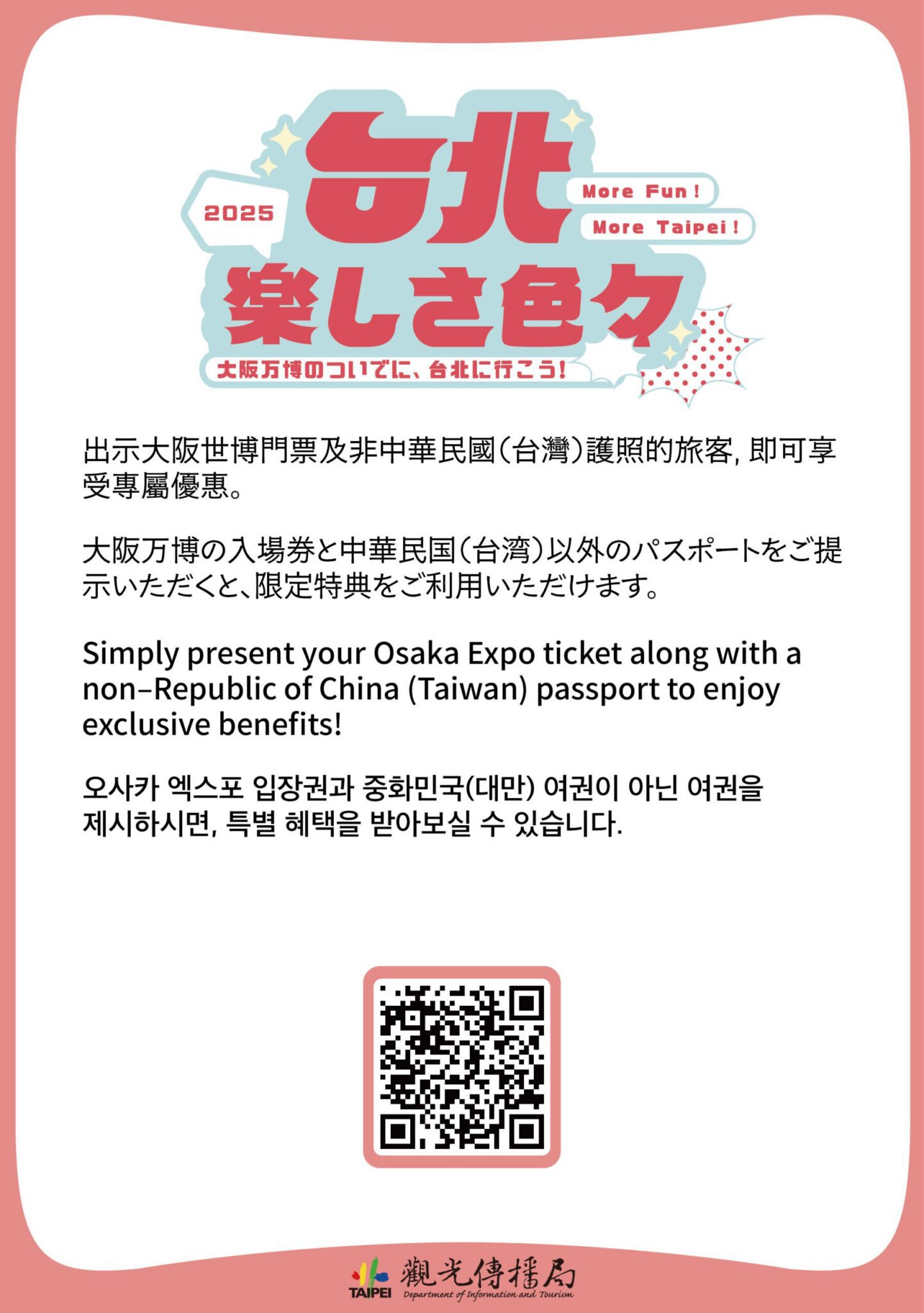 ▲ 只要在臺北貼有專屬活動標示的場所，都可以出示大阪世博會門票及非中華民國(臺灣)護照獲得特別優惠。（圖/北市觀傳局）