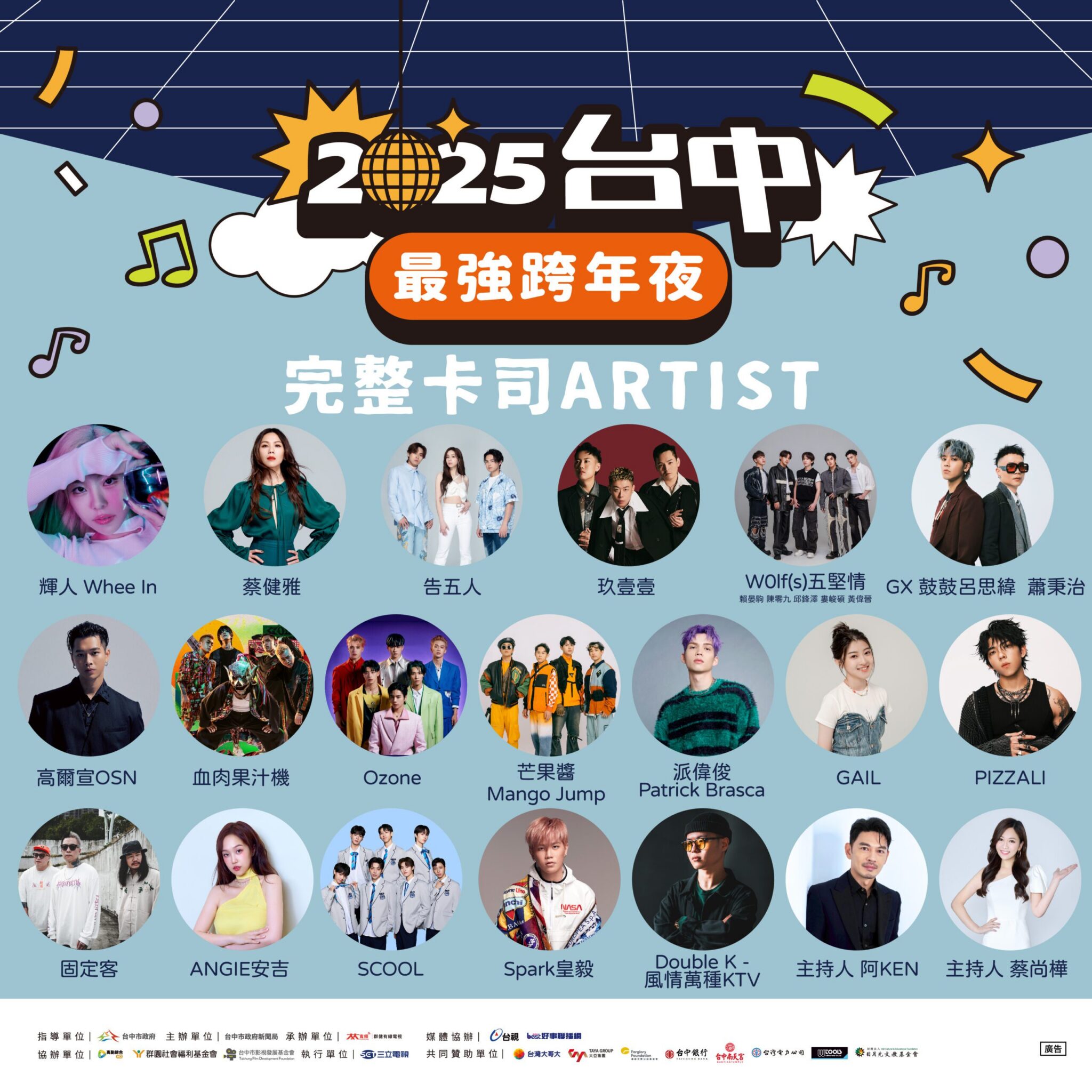 全台最強跨年晚會!台中首創「全A咖」超頂卡司、蔡健雅「唯一獨家」演出 新聞局長:見證破20萬人盛會 全台最強跨年晚會!台中首創「全A咖」超頂卡司、蔡健雅「唯一獨家」演出 新聞局長:見證破20萬人盛會