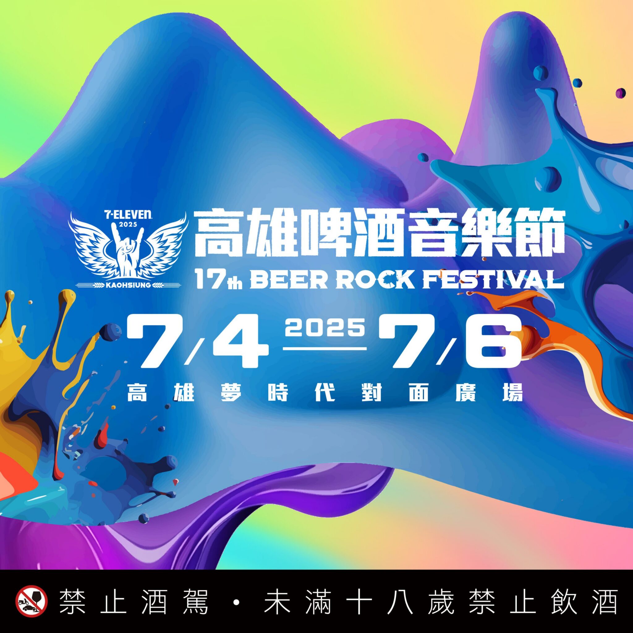 第17屆高雄啤酒音樂節，打造暑假最強開場