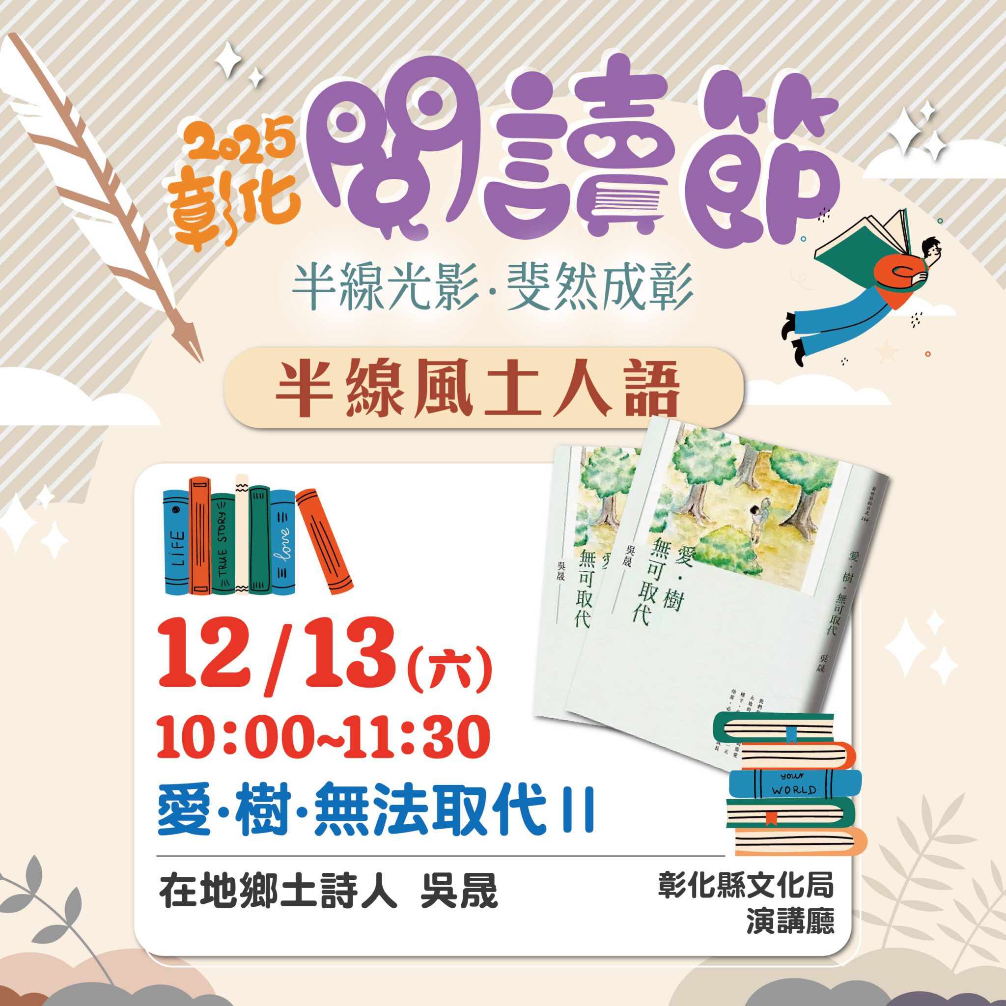 2025彰化閱讀節—【半線風土人語】 吳晟老師分享「愛．樹．無法取代Ⅱ」12/13歡迎聆聽
