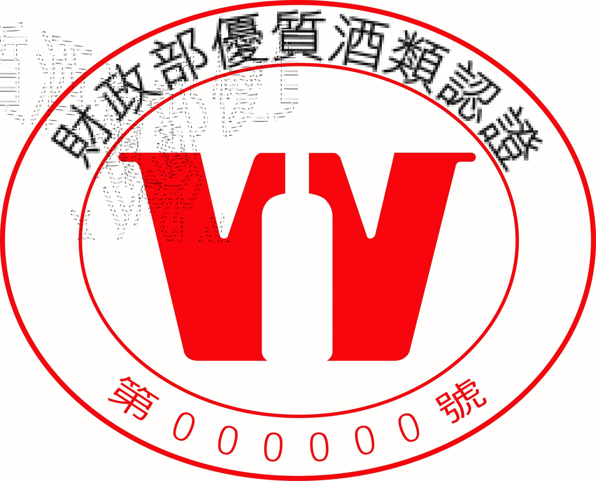 選購優質酒類認證標誌之酒品　安全有保障