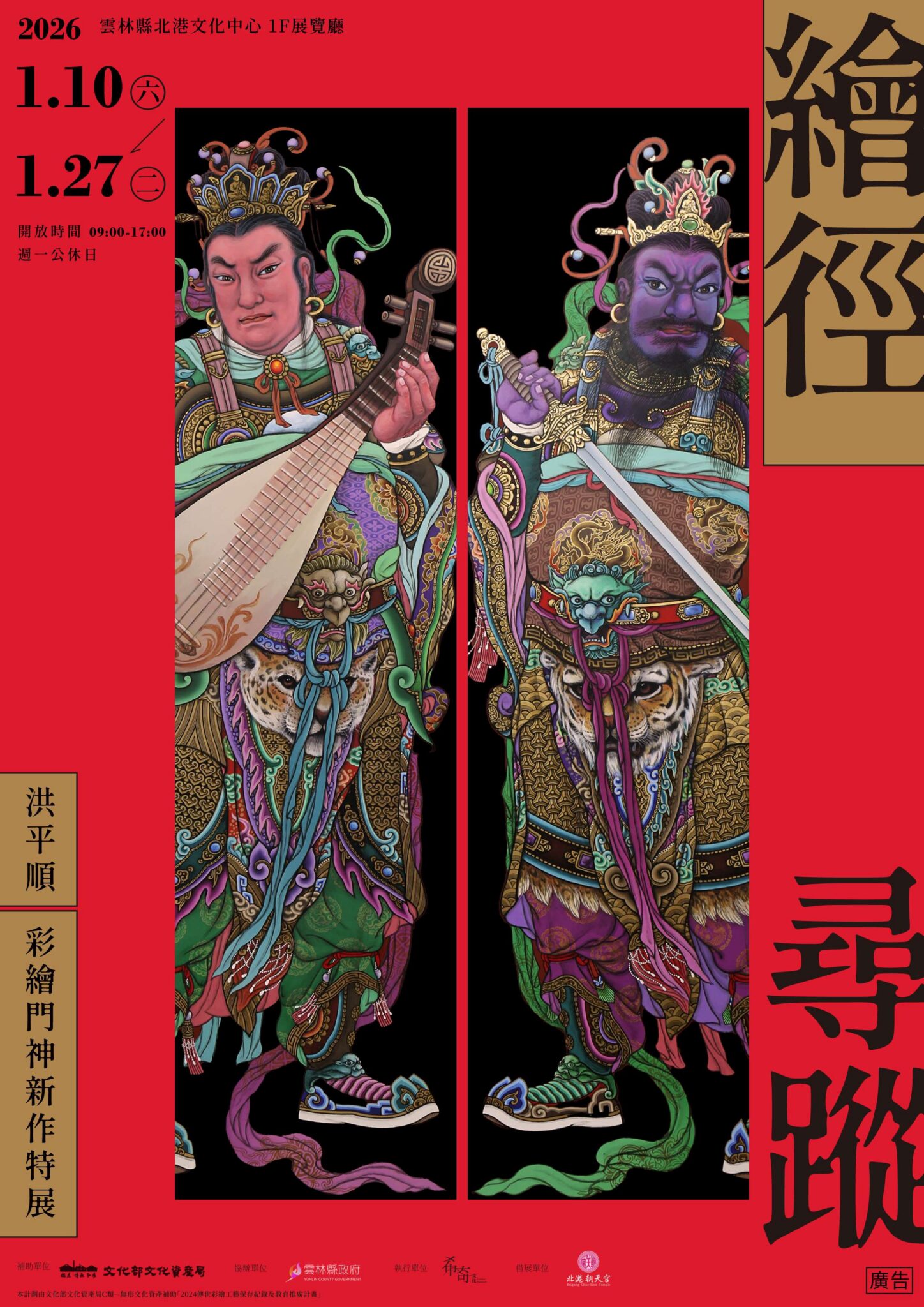「繪徑尋蹤」洪平順彩繪門神新作特展 北港文化中心登場 「繪徑尋蹤」洪平順彩繪門神新作特展 北港文化中心登場