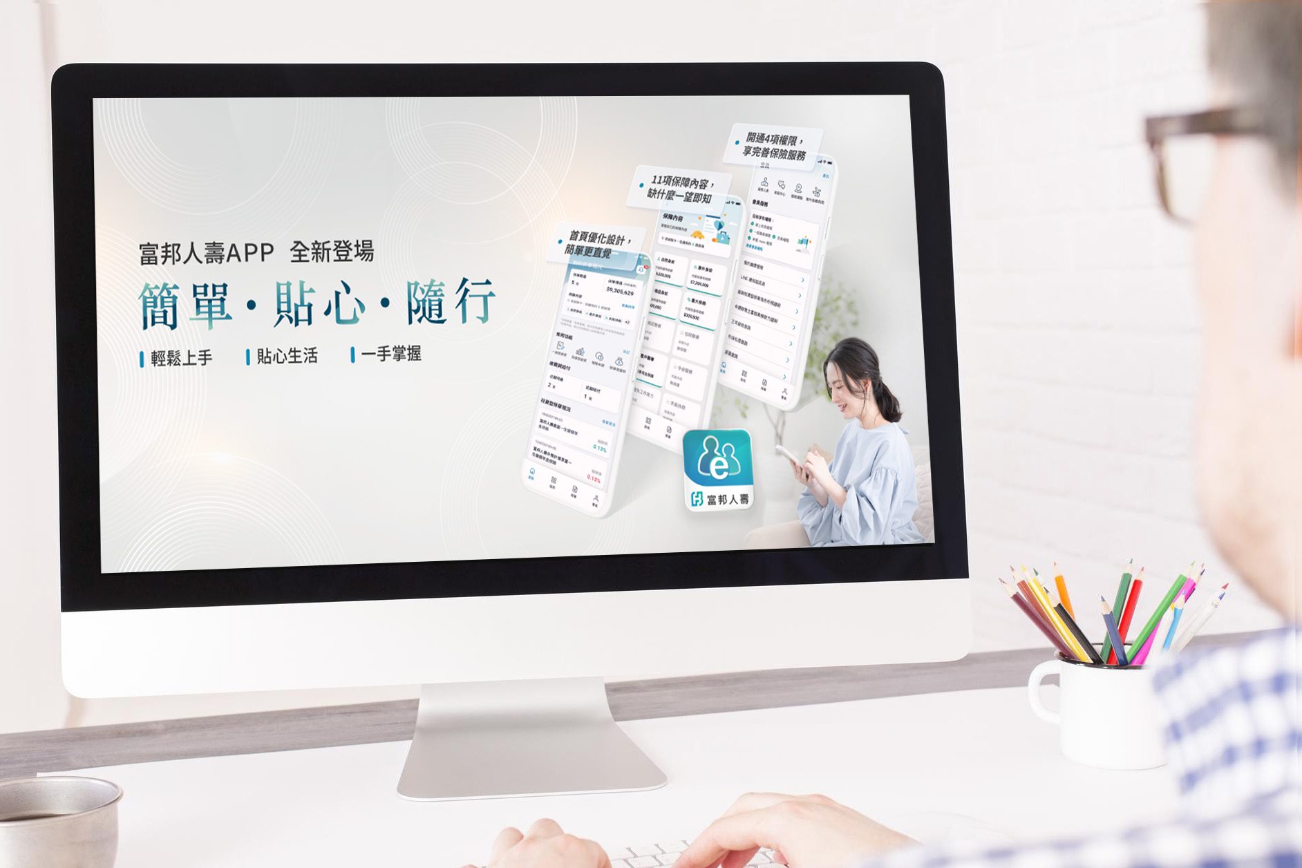 富邦人壽APP全新上線 「簡單‧貼心‧隨行」讓保險服務帶著走