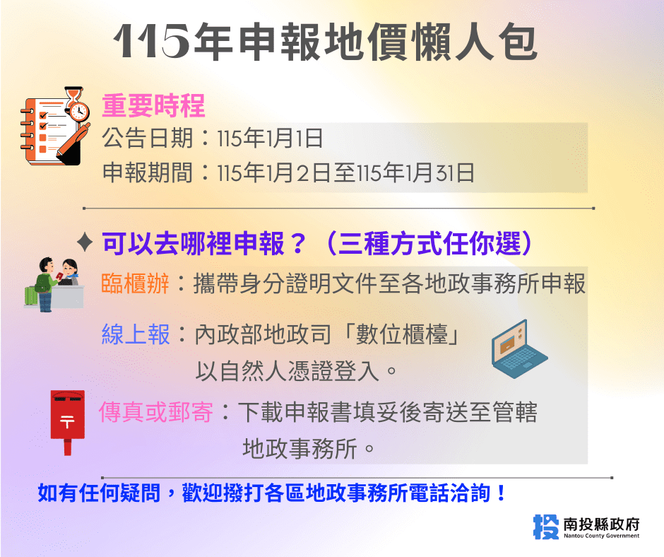 115年公告地價與申報地價開跑　投縣府籲土地所有權人留意申報時程　保障自身權益