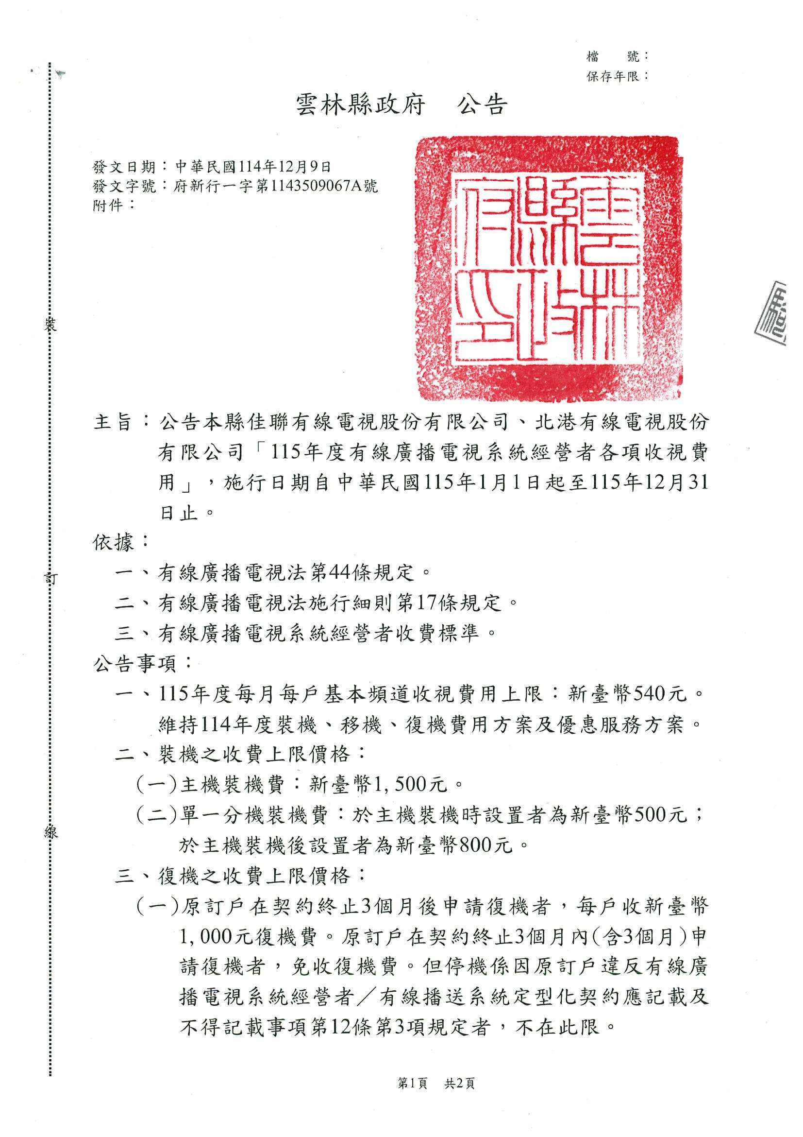 雲林縣政府公告115年度有線電視基本費率審議結果 維持收費穩定 保障民眾權益 雲林縣政府公告115年度有線電視基本費率審議結果 維持收費穩定 保障民眾權益