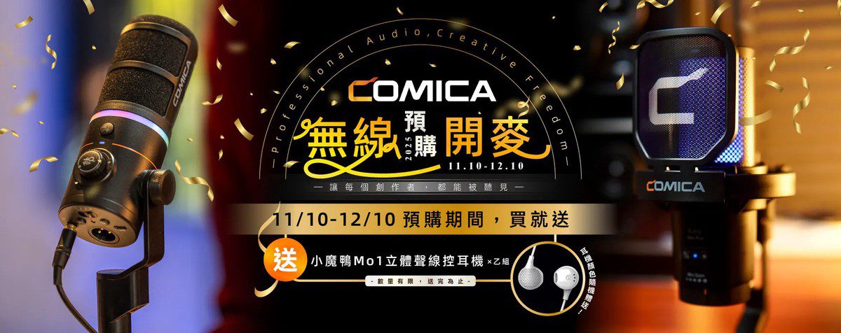 COMICA 無線預購開麥！全新無線麥克風系列登場  開啟行動創作新時代