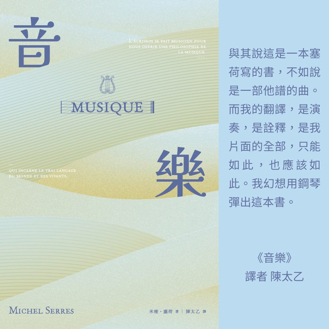 2025【台灣法語譯者協會-法國巴黎銀行翻譯獎】非文學類入圍作品《音樂》介紹 譯者陳太乙的譯後悄悄話 2025【台灣法語譯者協會-法國巴黎銀行翻譯獎】非文學類入圍作品《音樂》介紹 譯者陳太乙的譯後悄悄話