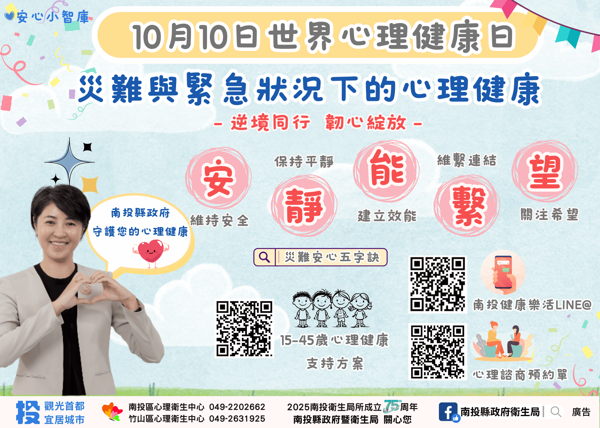 南投縣政府響應世界心理健康日　以「聊療心　心投愛」活動療癒人心、綻放正能量