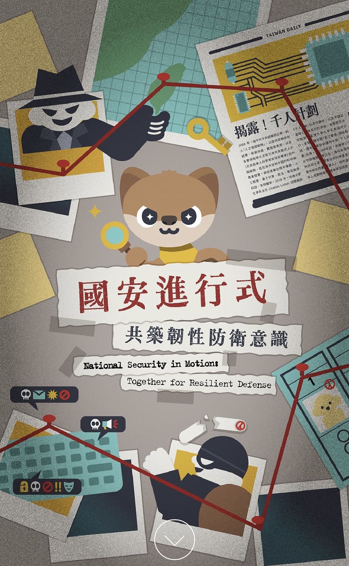 法務部調查局「國安進行式—共築韌性防衛意識」有獎徵答