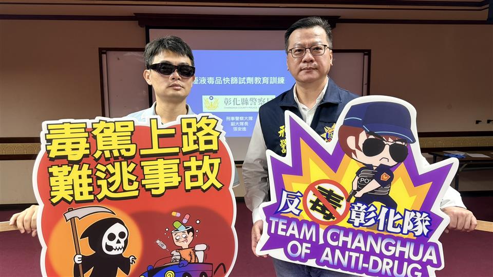 取締毒駕修法正式上路　彰警執法教育訓練全力打擊毒駕