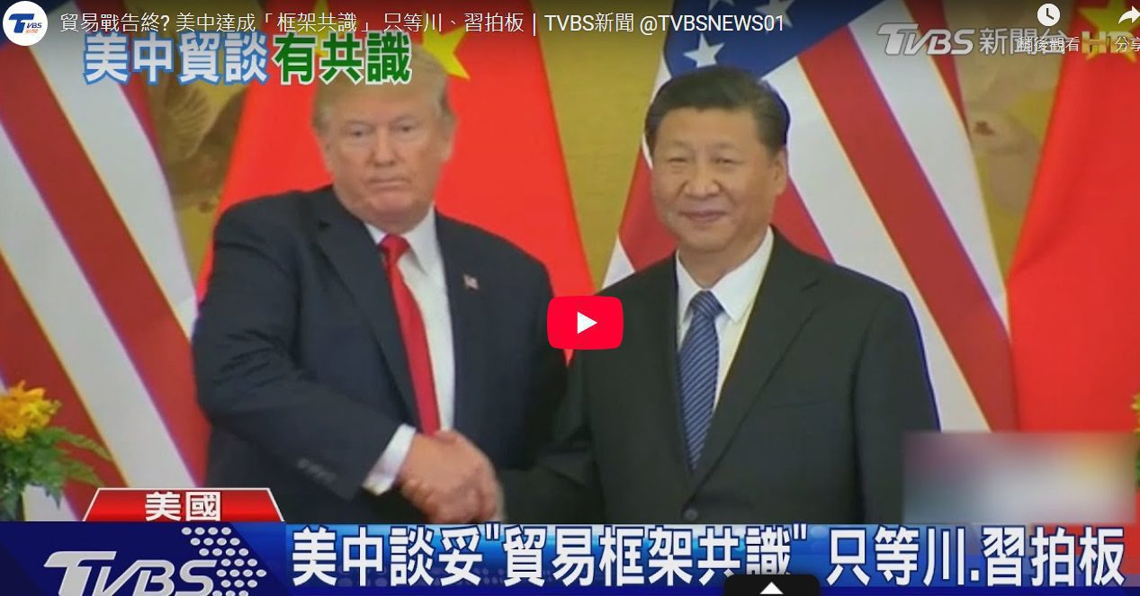 美中貿易談判達成「框架共識」　雙方相互放寬晶片與稀土出口管制　55％VS.10％　待川普、習近平拍板