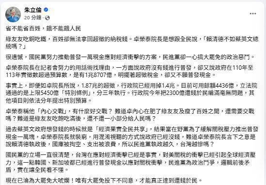 朱立倫駁斥卓榮泰“舉債、內心交戰”說：讓綠友友吃飽吃滿　不如發現金一萬