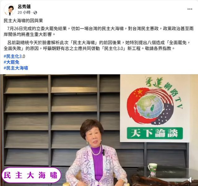 大罷免大失敗　民進黨內究責聲四起　呂秀蓮：現在是主政者要聽人民聲音的時候
