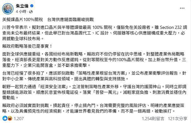 朱立倫：面對美國新關稅　應即啟動策略性產業根留台灣方案