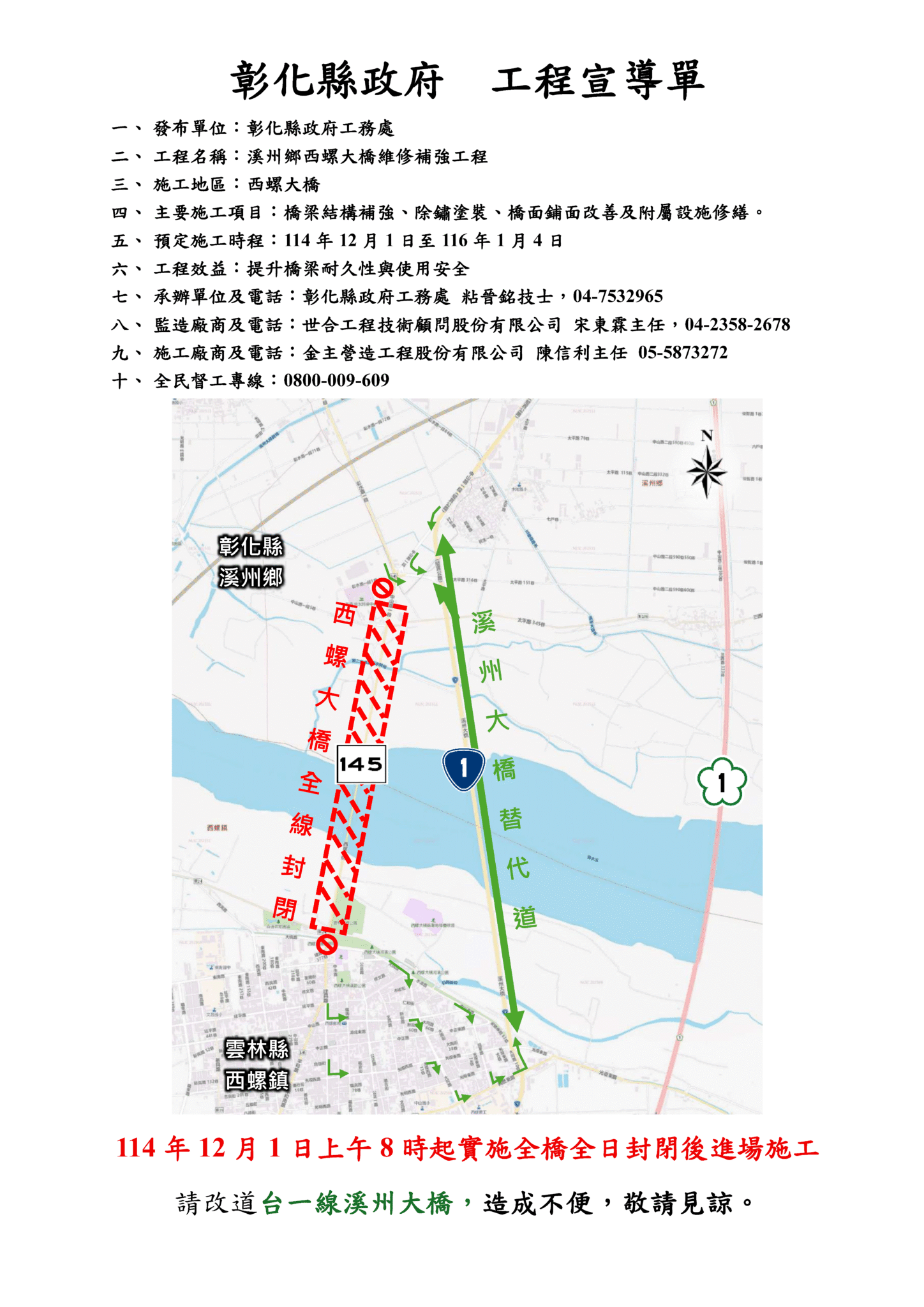 西螺大橋維修補強工程　自114年12月1日至116年1月4日止全橋施工封閉管制