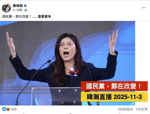 國民黨，鄭在改變！　黃暐瀚列鄭麗文全代會4金句　多了台灣味