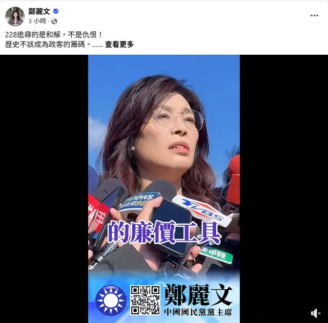 鄭麗文提228和解　歷史不該成鬥爭工具