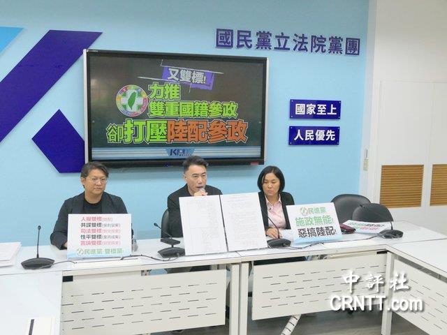 國民黨團批民進黨雙標　打壓陸配參政