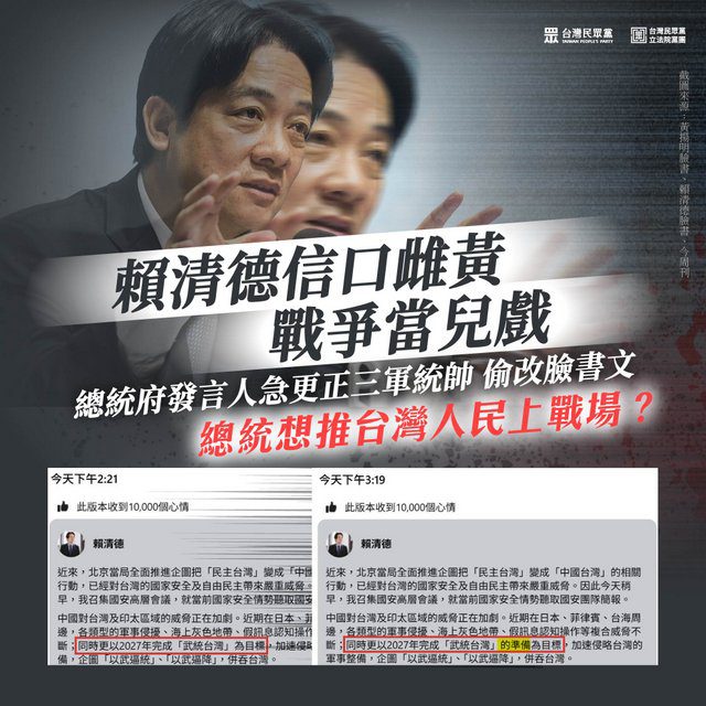 賴清德談”2027完成武統”惹議　民眾黨團：府偷改臉書發文