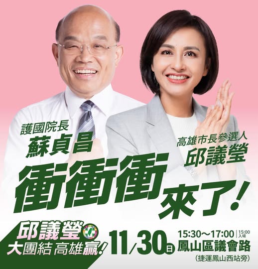 邱議瑩鳳山造勢　大咖蘇貞昌站台　感謝相挺奮力向前衝