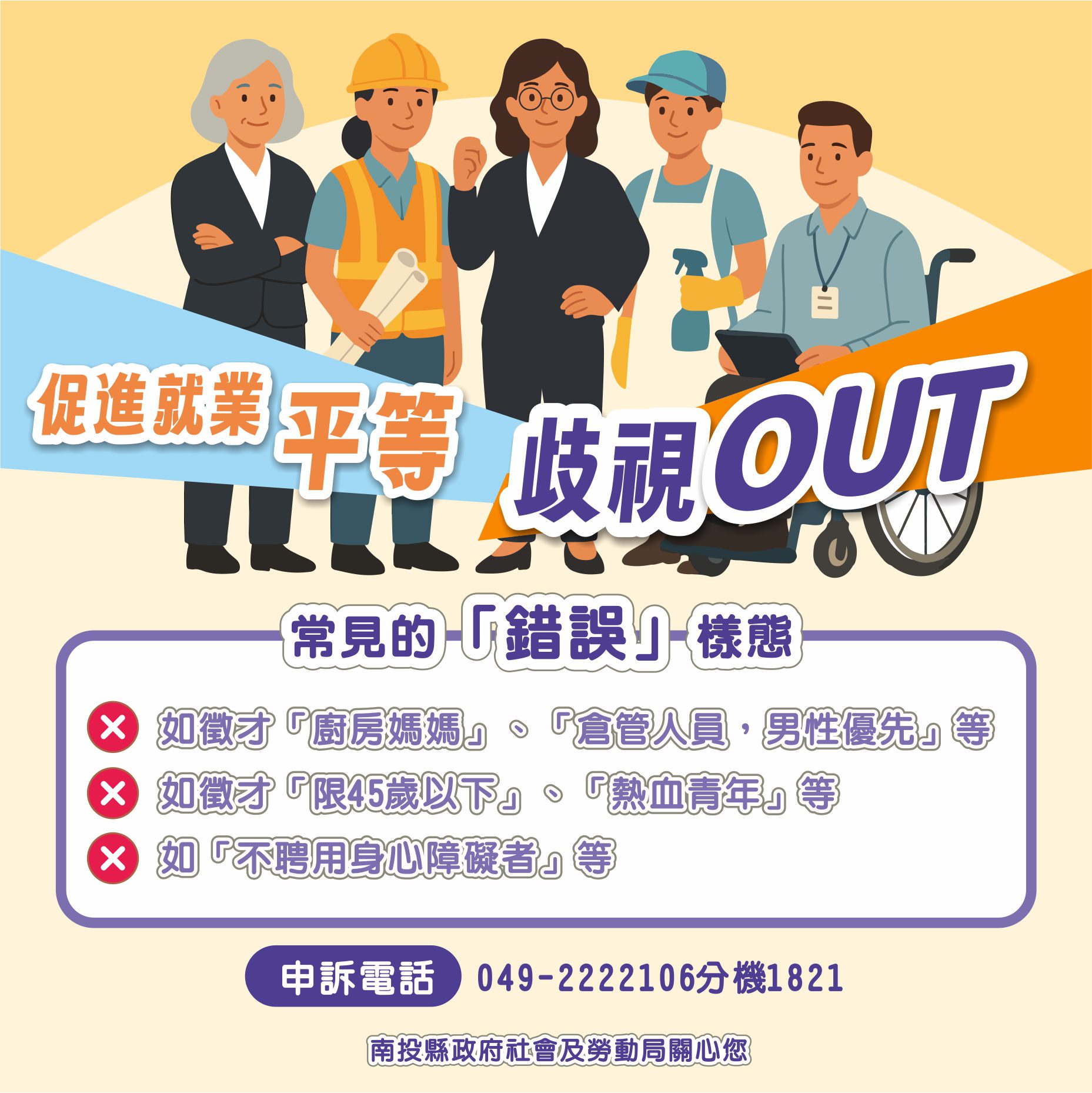投縣促進就業平等  歧視OUT