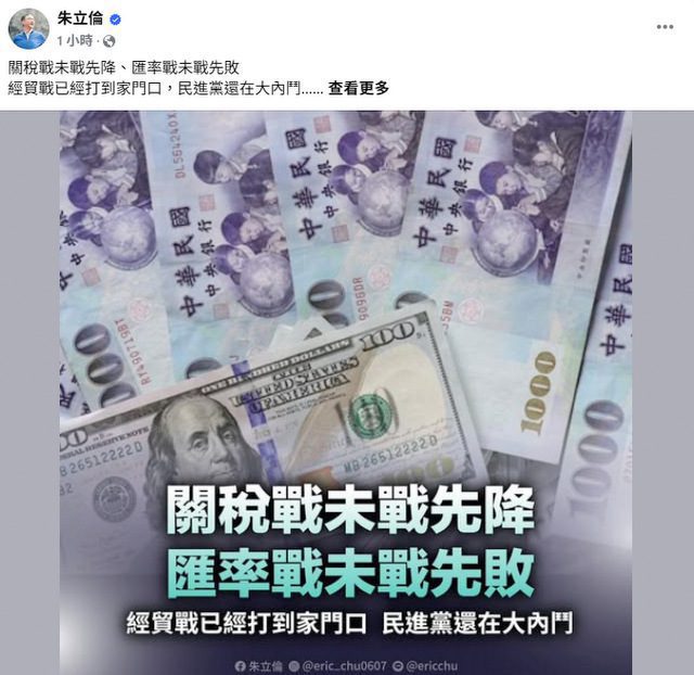 新台幣見29字頭！朱立倫批匯率戰未戰先敗