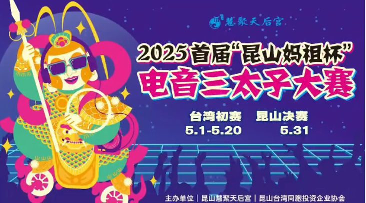2025首屆昆山媽祖盃電音三太子大賽5月31日盛大登場