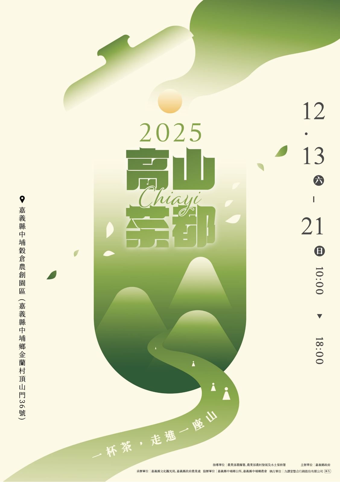 2025高山茶都．嘉義最後兩天！假日市集、茶食與接駁服務　助您輕鬆享受茶香盛會