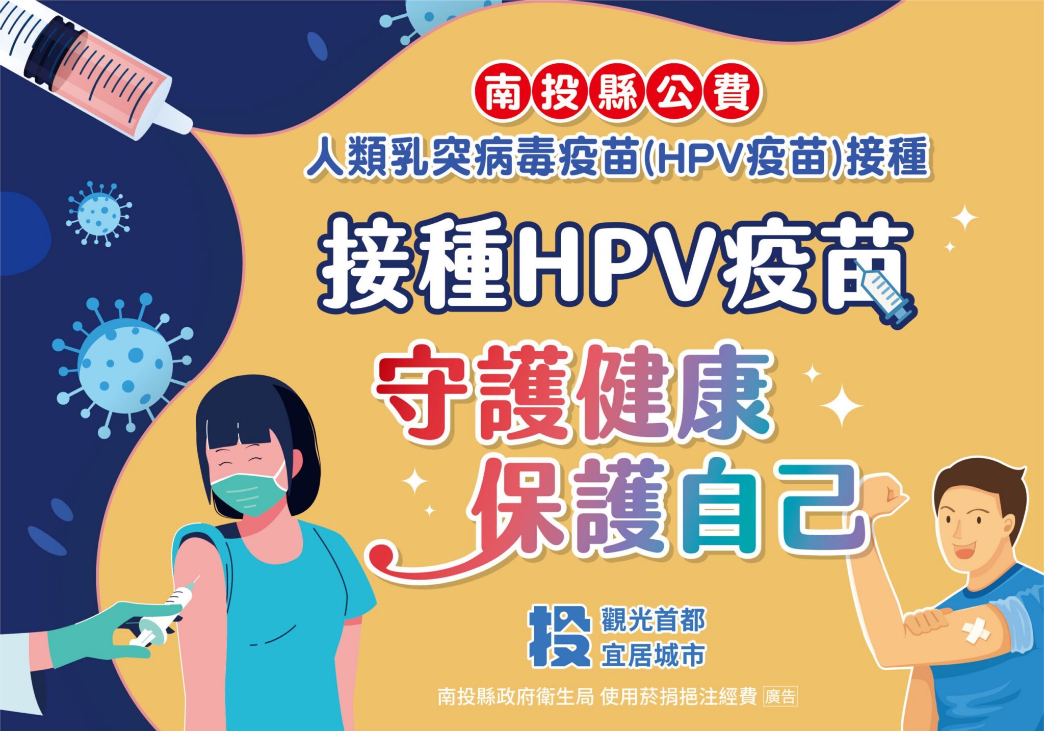 守護健康與未來　我是男生，我也接種HPV疫苗
