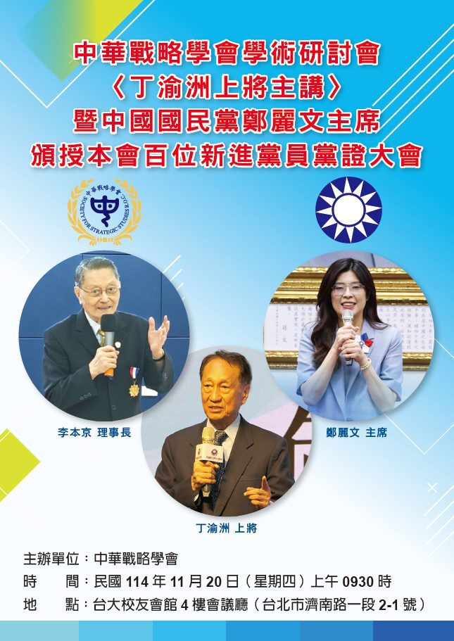 中華戰略學會學術研討會20日舉行　會中邀請鄭麗文親自授證百餘位國民黨新黨員