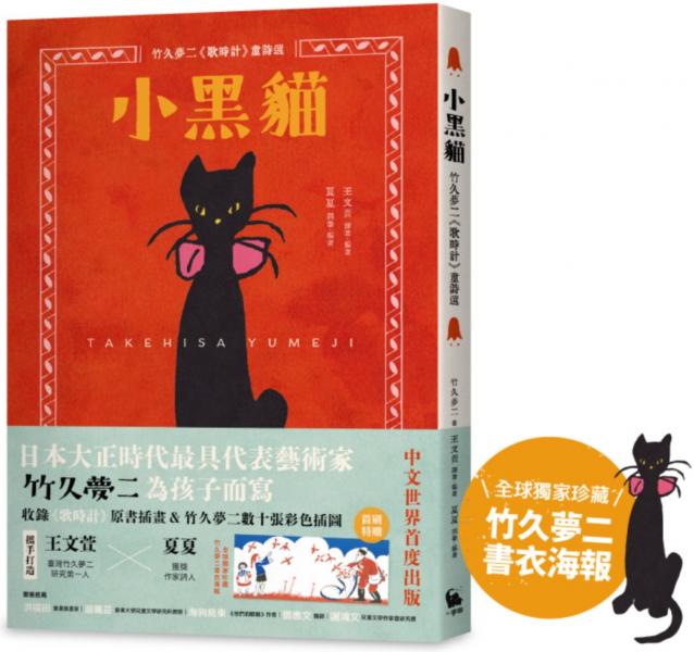 麥田出版新書–小黑貓：竹久夢二《歌時計》童詩選