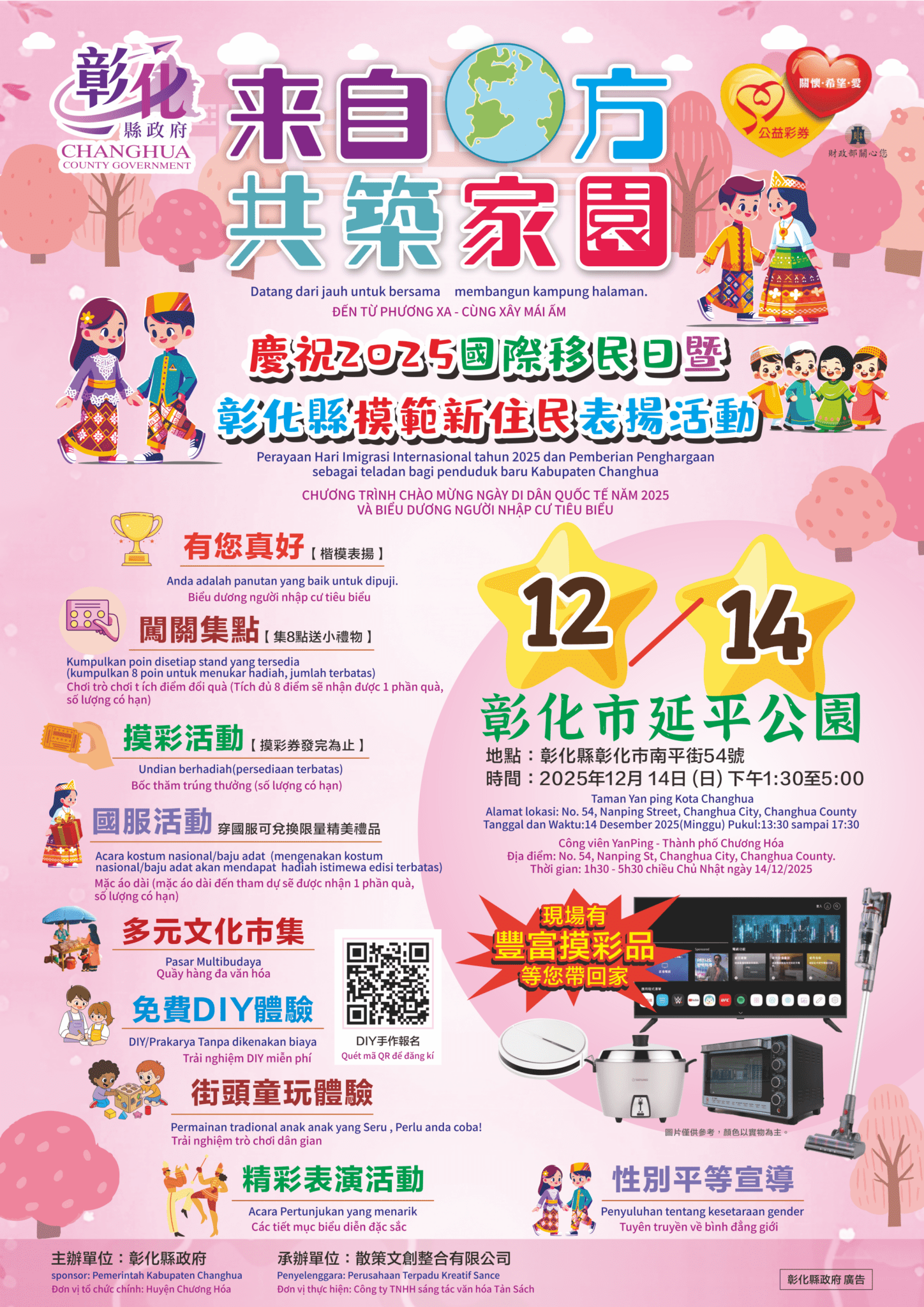 「2025國際移民日暨彰化縣模範新住民表揚活動」 12/14延平公園熱鬧登場　邀您共享文化盛宴