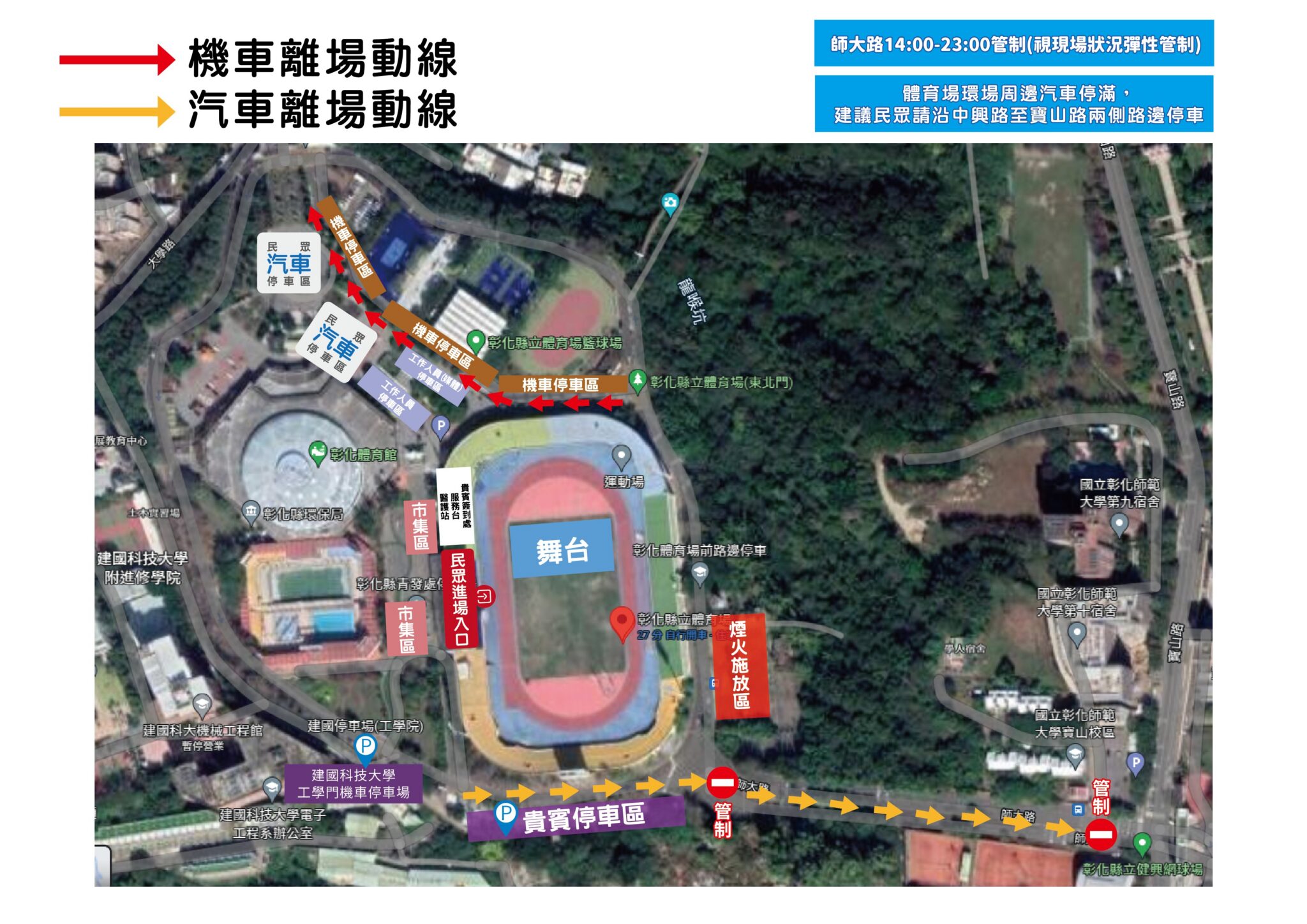 12月20日彰化歲末演唱會　交通管制措施