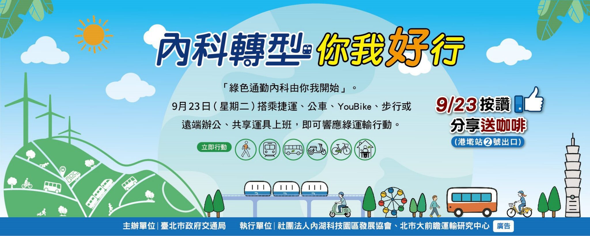 臺北推廣無車日25週年　綠運輸搭乘送咖啡、內科員工共響應