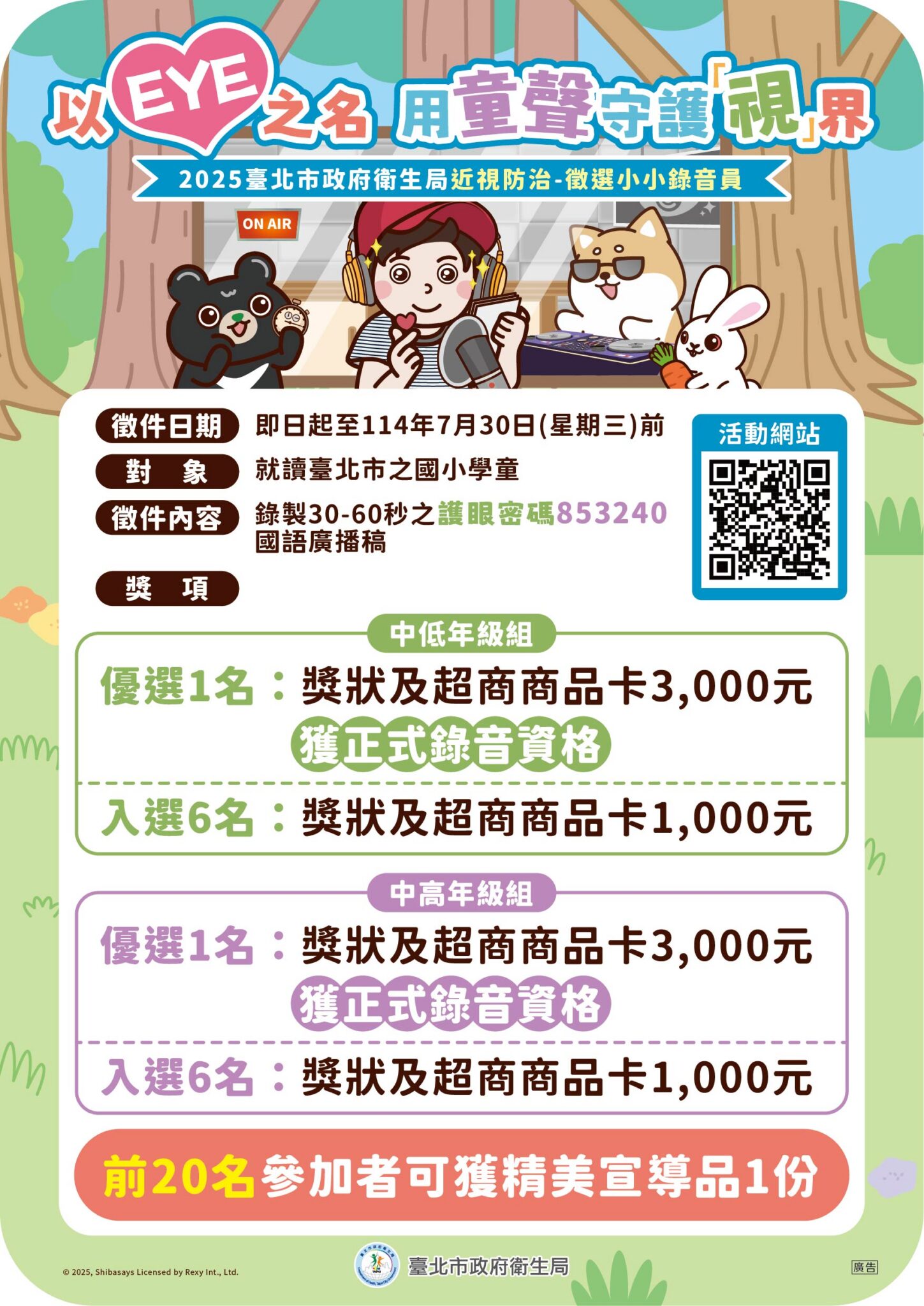 視力保健從小做起　北市推「護眼護照」與錄音徵選活動