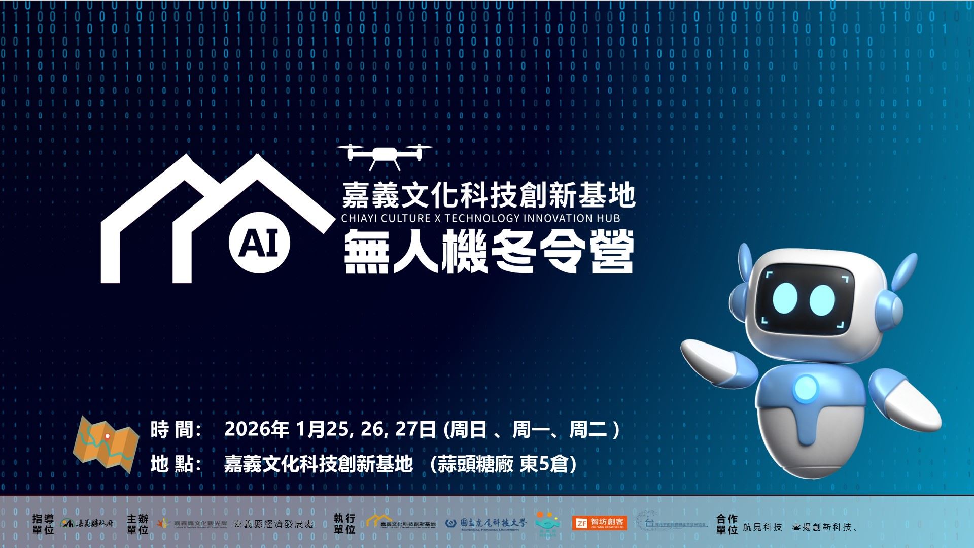 限額30位 嘉義縣首場 AI無人機冬令營開放網路報名 限額30位 嘉義縣首場 AI無人機冬令營開放網路報名