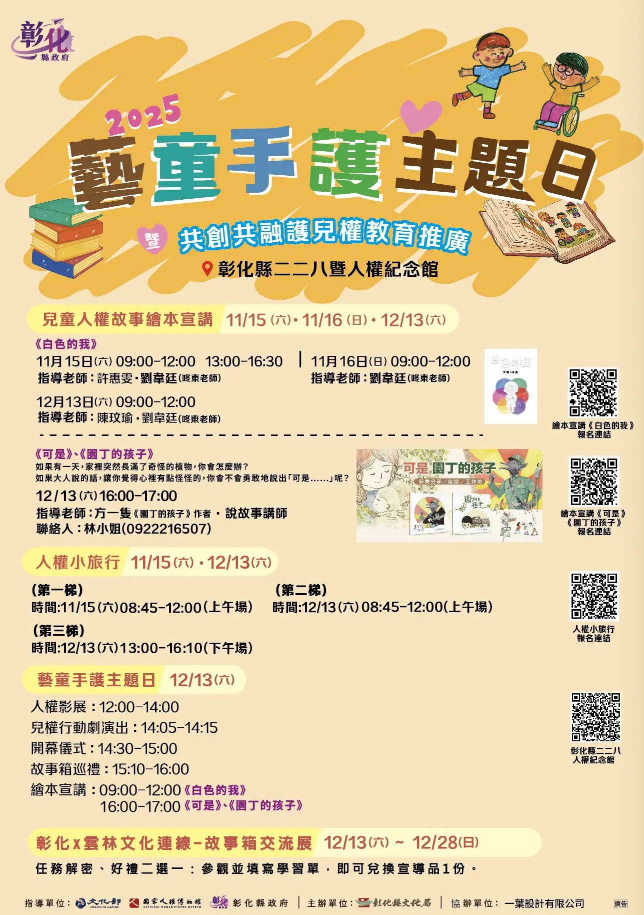 兒權主題日×地方文化館故事箱聯展　彰化縣政府邀您藝童手護兒童人權！