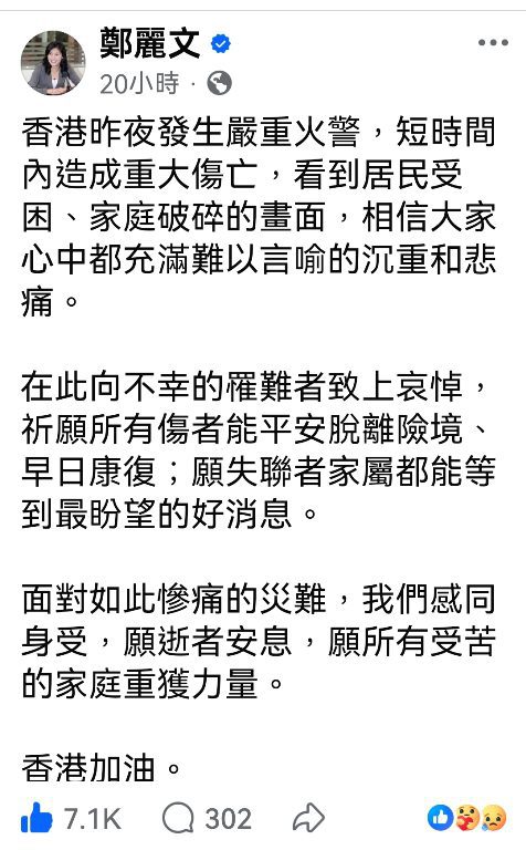 鄭麗文哀悼香港大埔火災罹難者　祈願傷者平安