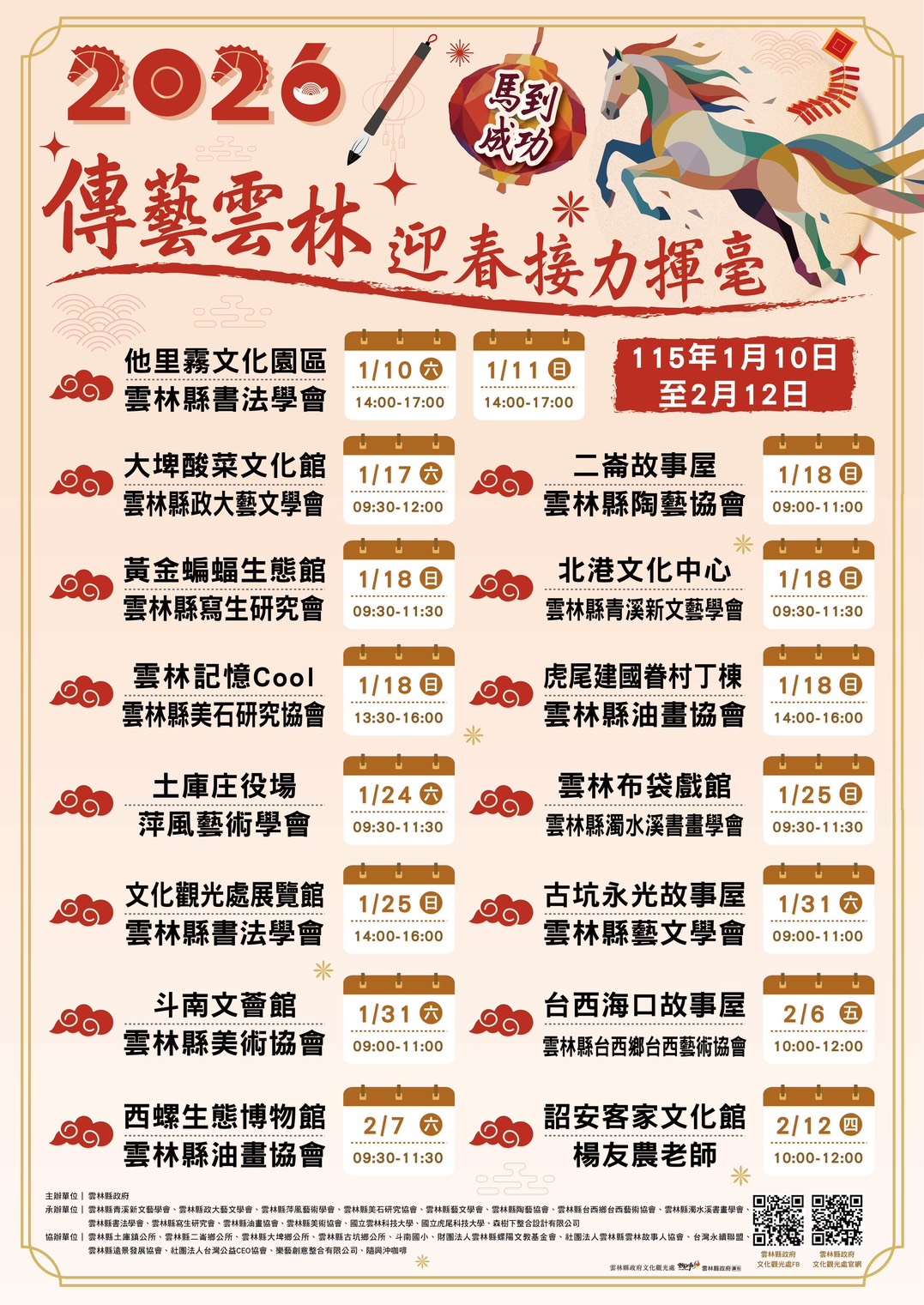 2026傳藝雲林迎春接力揮毫　1月10日起斗南開跑贈春聯