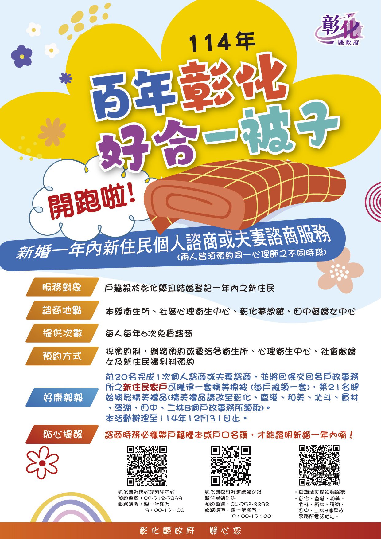 「114年百年彰化‧好合一被子」 新婚一年內新住民可享免費心理諮商及精美禮品