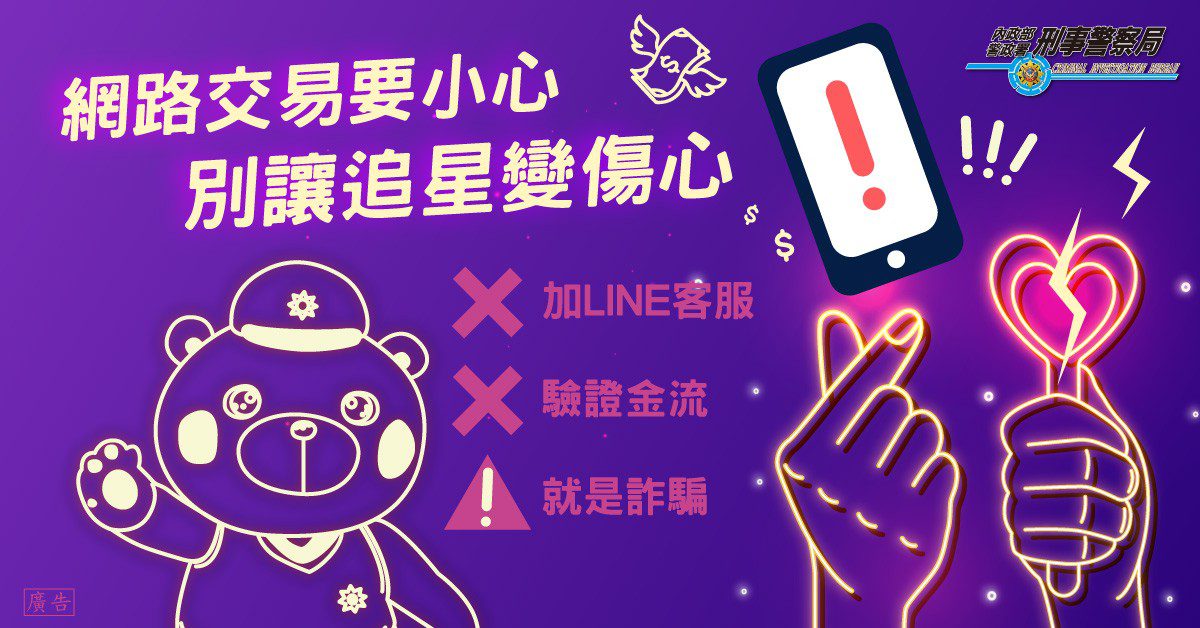 別讓追星變傷心！原子少年帶頭反詐 露粉絲搶票常見陷阱