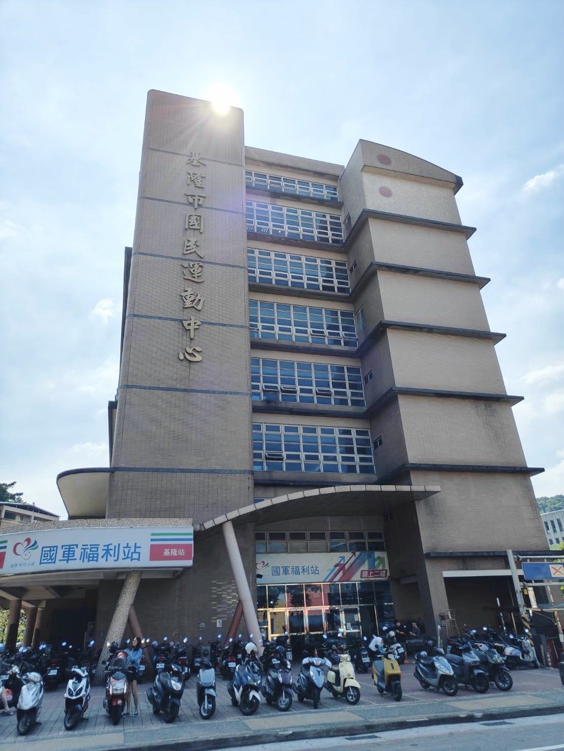 基隆市國民運動中心規劃OT重新招商　徵求優質專業顧問公司踴躍投標