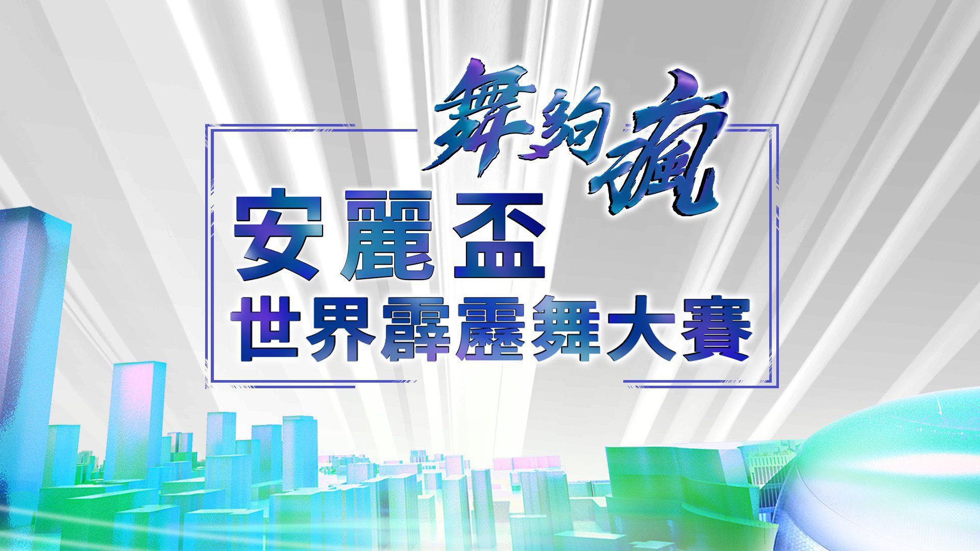 安麗攜手緯來《舞夠瘋 安麗盃世界霹靂舞大賽》跨界主播輪番登場