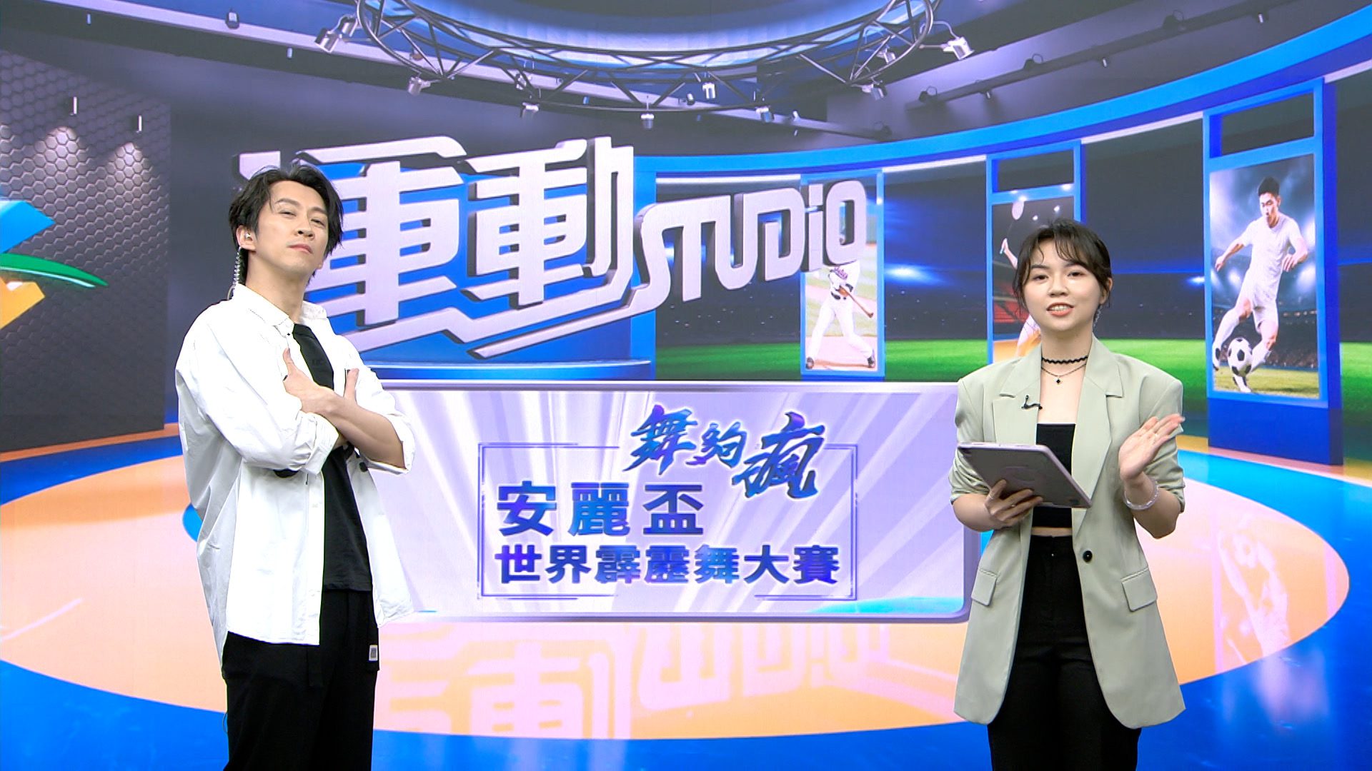 陳漢典化身主播《舞夠瘋 安麗盃世界霹靂舞大賽》見證台灣登上世界舞台