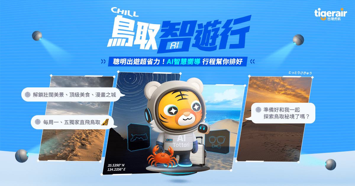 台灣虎航【鳥取 AI 智遊行】AI行程規劃工具登場，手機、網頁雙版本同步支援，一鍵完成你的專屬旅程 !
